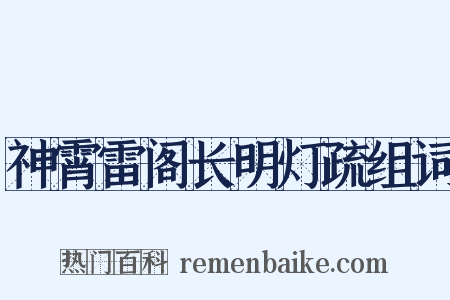 神霄雷阁长明灯疏组词是什么意思的图片